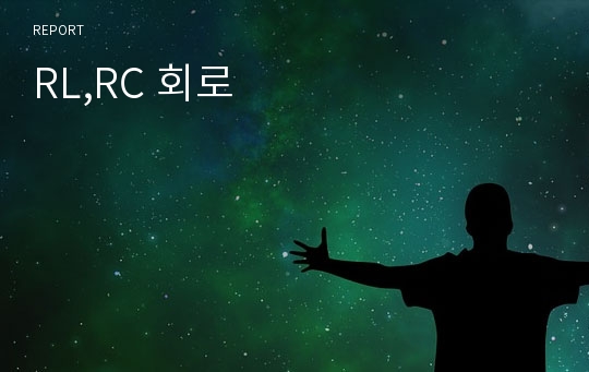 RL,RC 회로