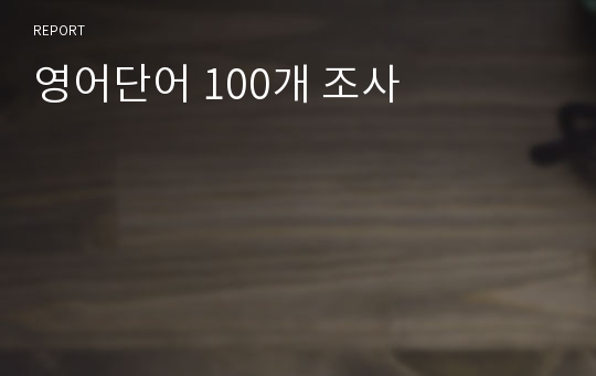 영어단어 100개 조사