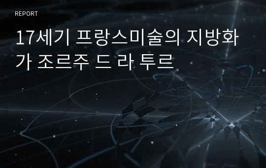 17세기 프랑스미술의 지방화가 조르주 드 라 투르