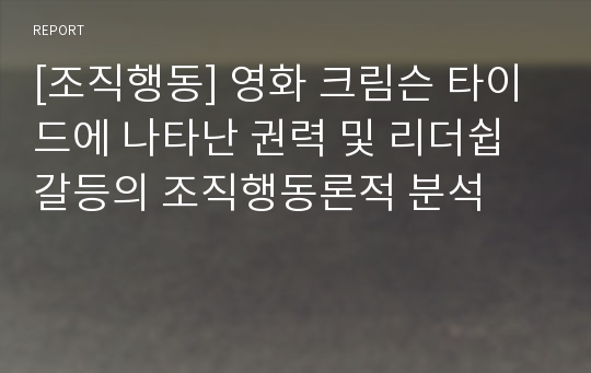 [조직행동] 영화 크림슨 타이드에 나타난 권력 및 리더쉽 갈등의 조직행동론적 분석