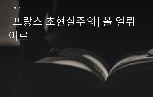 [프랑스 초현실주의] 폴 엘뤼아르