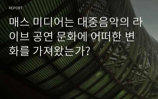 매스 미디어는 대중음악의 라이브 공연 문화에 어떠한 변화를 가져왔는가?