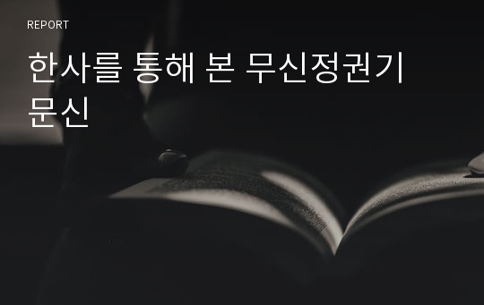 한사를 통해 본 무신정권기 문신