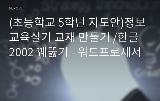 (초등학교 5학년 지도안)정보교육실기 교재 만들기 /한글 2002 꿰뚫기 - 워드프로세서