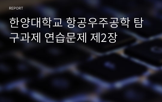 한양대학교 항공우주공학 탐구과제 연습문제 제2장