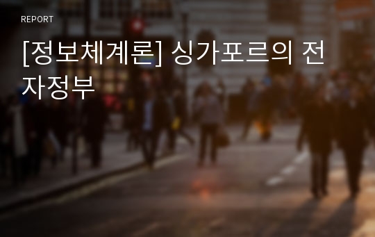 [정보체계론] 싱가포르의 전자정부