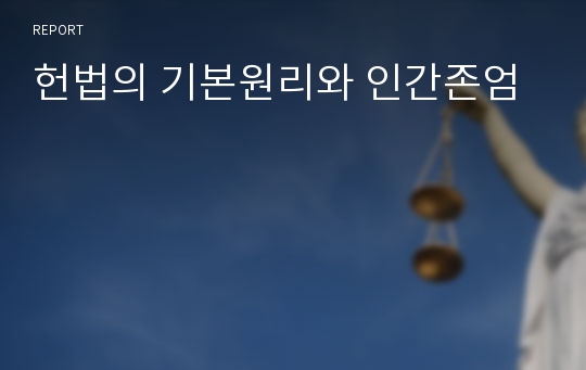 헌법의 기본원리와 인간존엄