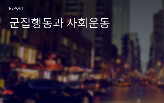 군집행동과 사회운동