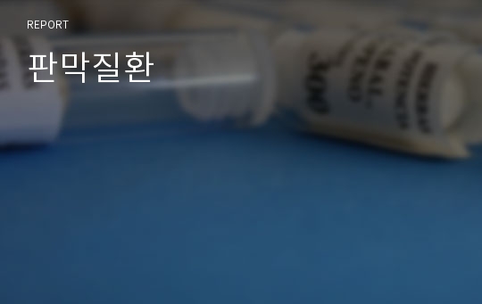 판막질환