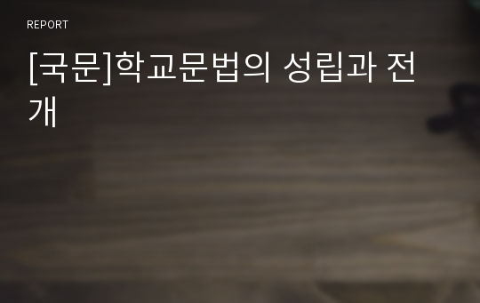 [국문]학교문법의 성립과 전개