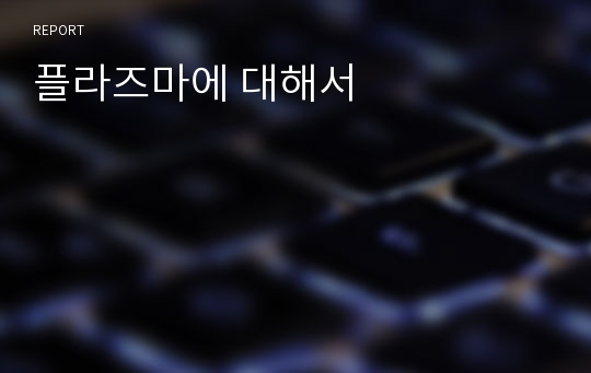 플라즈마에 대해서