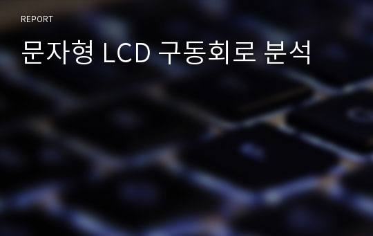 문자형 LCD 구동회로 분석