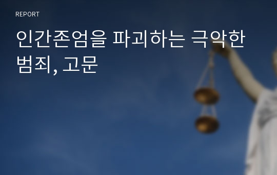 인간존엄을 파괴하는 극악한 범죄, 고문