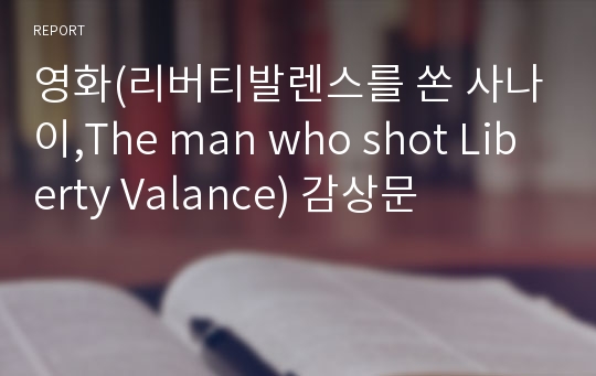 영화(리버티발렌스를 쏜 사나이,The man who shot Liberty Valance) 감상문