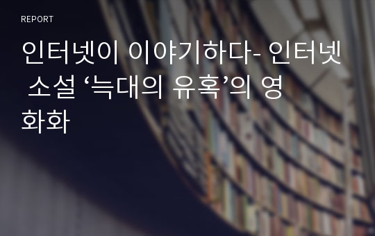 인터넷이 이야기하다- 인터넷 소설 ‘늑대의 유혹’의 영화화