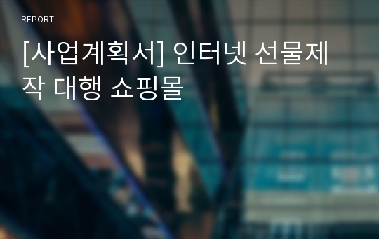 [사업계획서] 인터넷 선물제작 대행 쇼핑몰