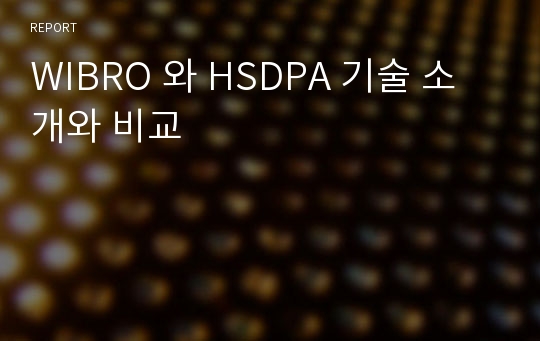 WIBRO 와 HSDPA 기술 소개와 비교