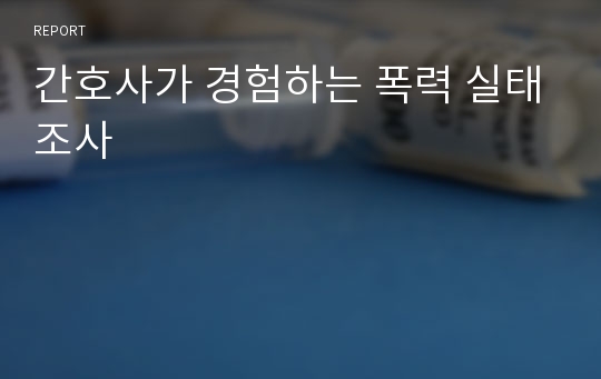 간호사가 경험하는 폭력 실태조사