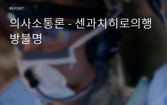 의사소통론 - 센과치히로의행방불명