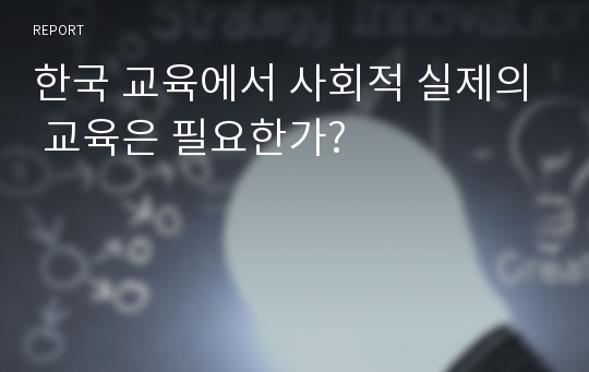 한국 교육에서 사회적 실제의 교육은 필요한가?