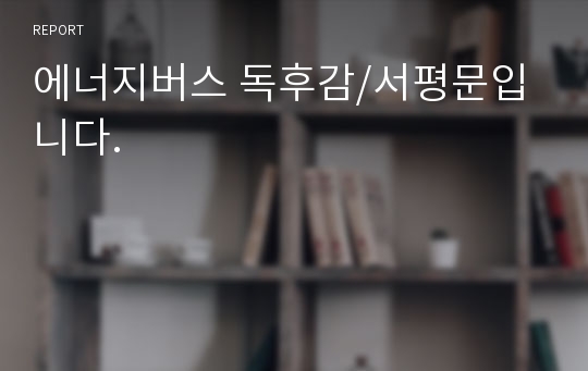 에너지버스 독후감/서평문입니다.