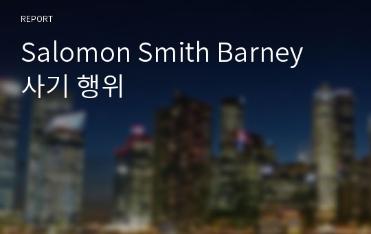 Salomon Smith Barney 사기 행위