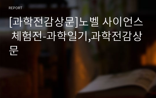 [과학전감상문]노벨 사이언스 체험전-과학일기,과학전감상문