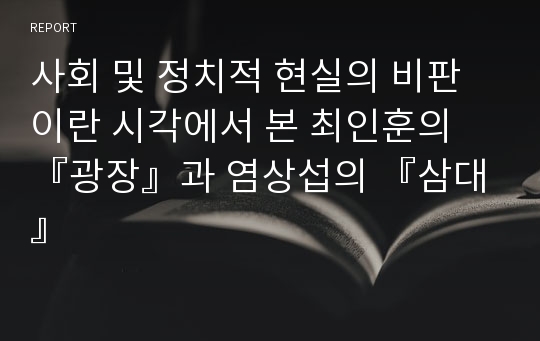 사회 및 정치적 현실의 비판이란 시각에서 본 최인훈의 『광장』과 염상섭의 『삼대』