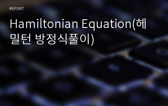 Hamiltonian Equation(헤밀턴 방정식풀이)