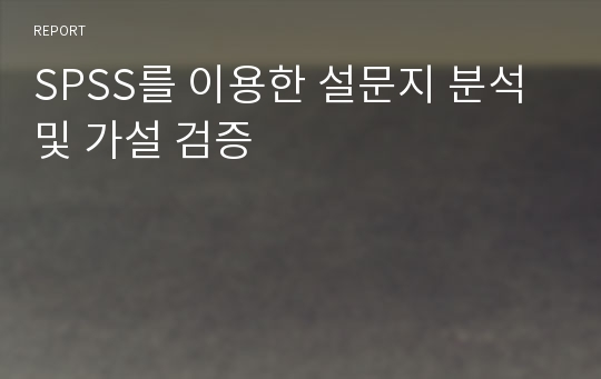 SPSS를 이용한 설문지 분석 및 가설 검증