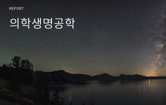 의학생명공학