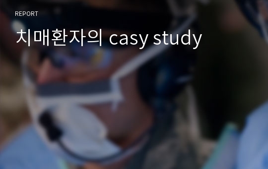 치매환자의 casy study