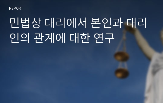 민법상 대리에서 본인과 대리인의 관계에 대한 연구