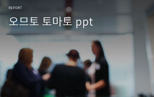 오므토 토마토 ppt