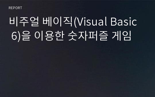 비주얼 베이직(Visual Basic 6)을 이용한 숫자퍼즐 게임