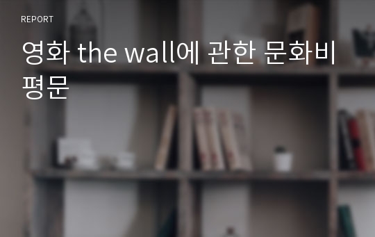 영화 the wall에 관한 문화비평문