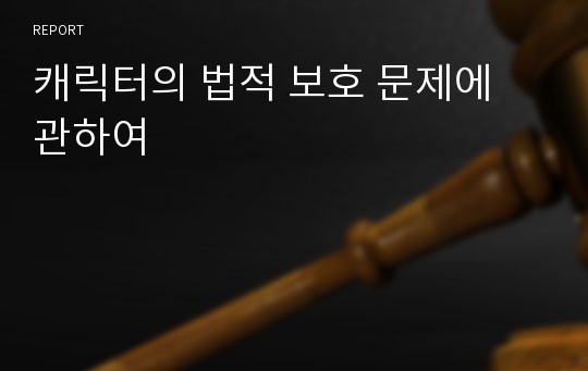 캐릭터의 법적 보호 문제에 관하여