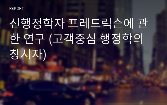 신행정학자 프레드릭슨에 관한 연구 (고객중심 행정학의 창시자)