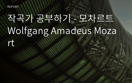 작곡가 공부하기 - 모차르트 Wolfgang Amadeus Mozart