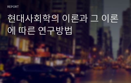 현대사회학의 이론과 그 이론에 따른 연구방법