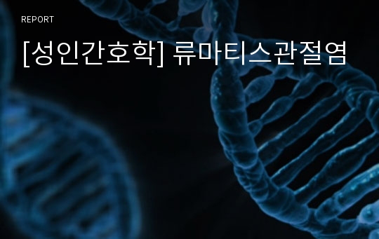 [성인간호학] 류마티스관절염