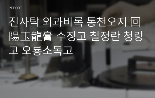 진사탁 외과비록 통천오지 回陽玉龍膏 수징고 철정란 청량고 오룡소독고