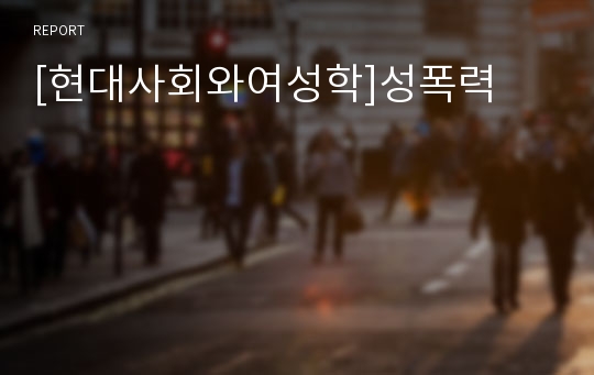 [현대사회와여성학]성폭력