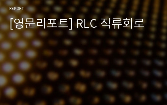 [영문리포트] RLC 직류회로