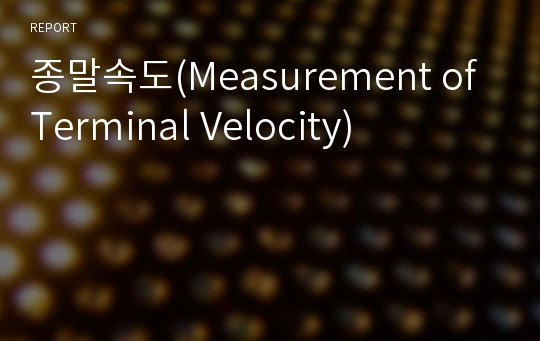 종말속도(Measurement of Terminal Velocity)