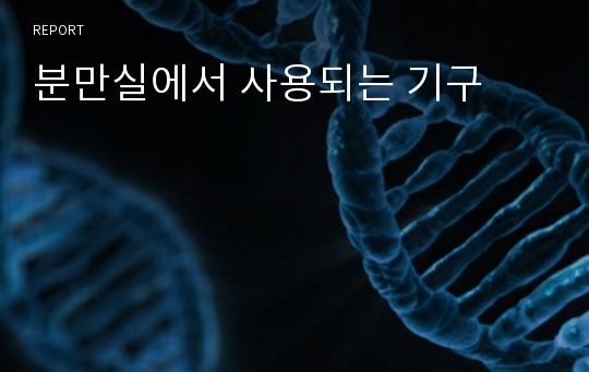 분만실에서 사용되는 기구