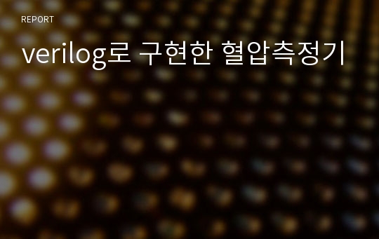 verilog로 구현한 혈압측정기