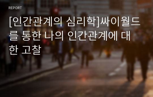 [인간관계의 심리학]싸이월드를 통한 나의 인간관계에 대한 고찰