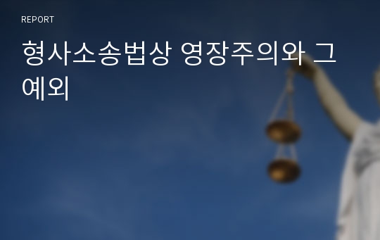 형사소송법상 영장주의와 그 예외