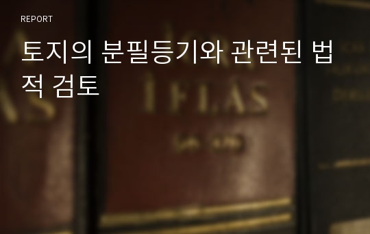 토지의 분필등기와 관련된 법적 검토